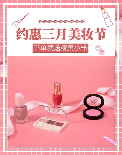 粉色美妆电商淘宝新品上市电商竖版海报