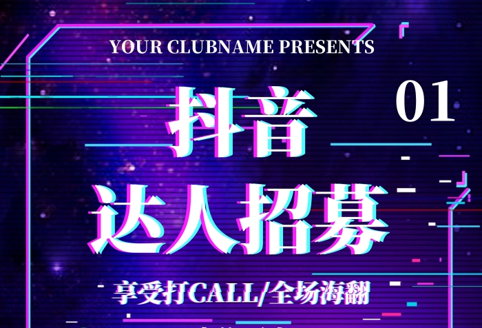 炫酷背景簡(jiǎn)約抖音達(dá)人招募令宣傳海報(bào)	