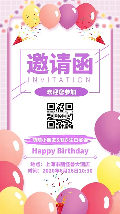 气球卡通紫色生日邀请函