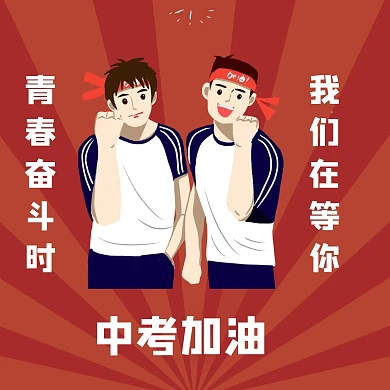 中考加油红包头像励志	