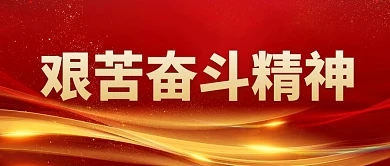 艰苦奋斗精神简约红色公众号首图