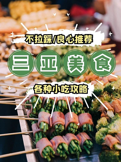 餐饮食物美食攻略小吃小红书封面配图