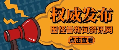 政府权威发布橙色简约公众号封面