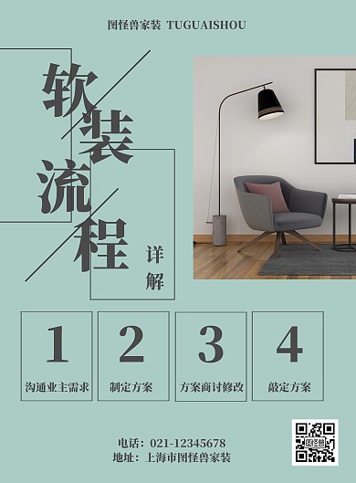 室內(nèi)家裝環(huán)藝軟裝流程海報
