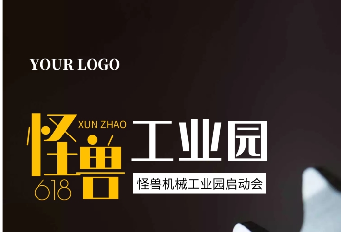 618工業(yè)園機(jī)械啟動(dòng)會通知時(shí)間手機(jī)海報(bào)