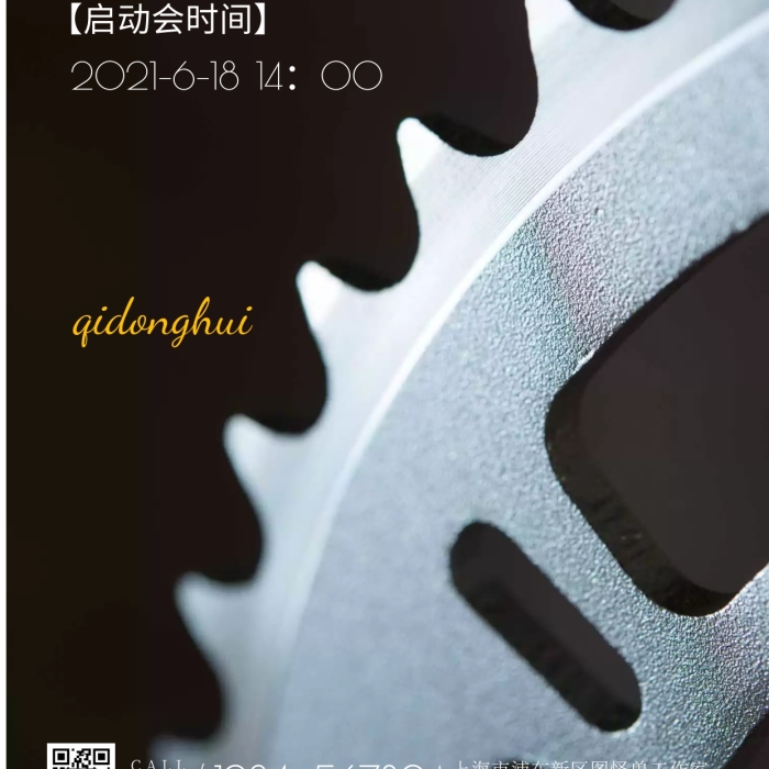 618工業(yè)園機(jī)械啟動(dòng)會通知時(shí)間手機(jī)海報(bào)