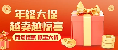 年终商场钜惠3D公众号首图封面