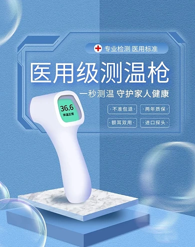 体温枪淘宝防疫产品banner海报
