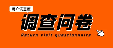 调查问卷大字简约公众号封面首图