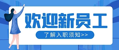 欢迎新员工简约蓝色公众号封面