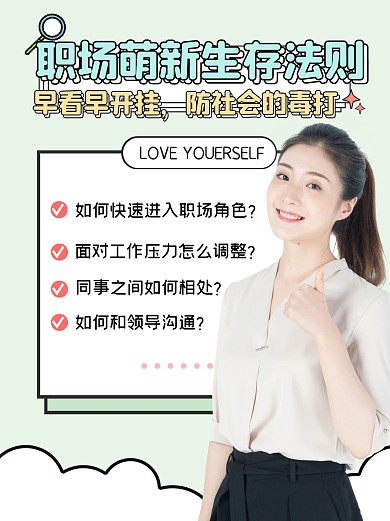 萌新職場生存法則指南小紅書封面