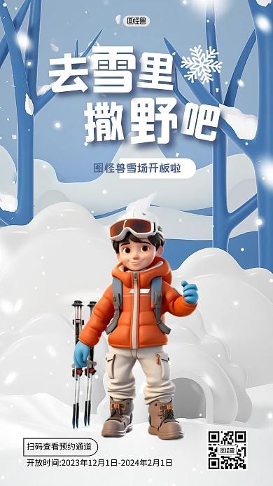 冬季滑雪预约户外3D海报