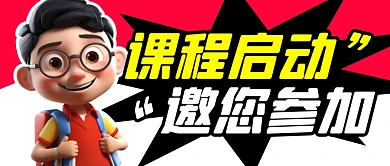 学习课程启动简约彩色微信公众号封面首图