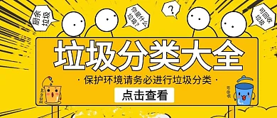 垃圾分类创意卡通黄色红包公众号封面首图	