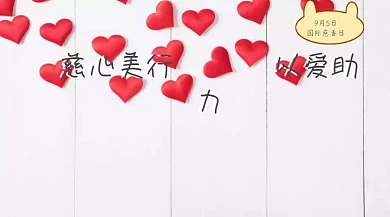 国际慈善日爱心助力心美公众号封面