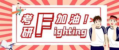 考研加油书本铅笔加油公众号首图
