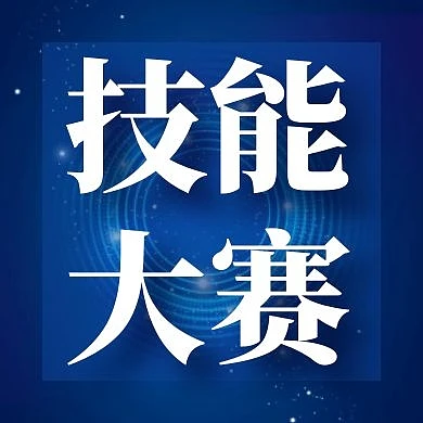 技能大赛公众号封面次图