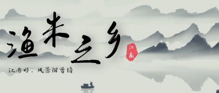 漁米之鄉(xiāng)江南風(fēng)景水墨畫公眾號首圖