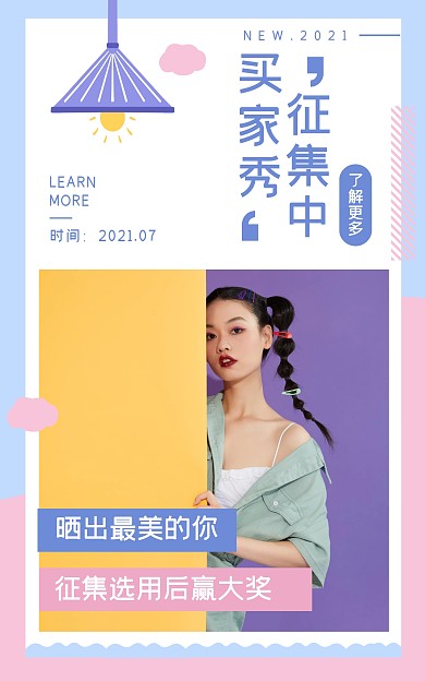 簡約粉藍(lán)買家秀征集店鋪公告電商豎版海報(bào)