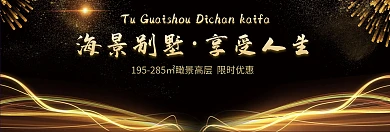 房地产banner海报宣传推广大气淘宝	