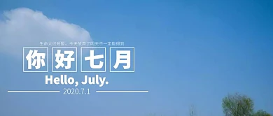简约6月再见7月你好文艺公众号封面