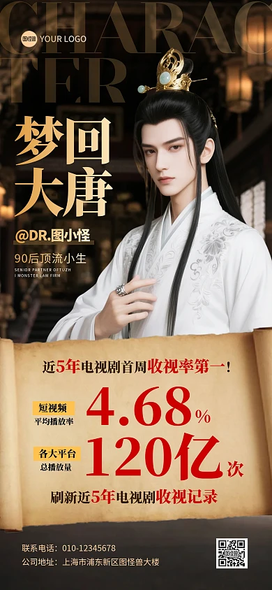 电视剧收视战报明星应援古风全屏海报