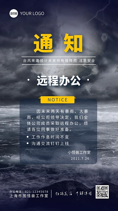 远程办公通知台风暴雨摄影图海报设计