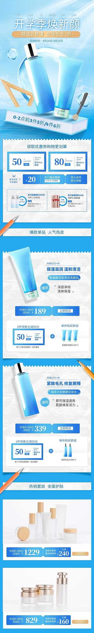 创意开学季美妆护肤促销淘宝电商详情页