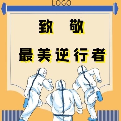 送錦旗致敬逆行者黃色黑色公眾號(hào)封面次圖
