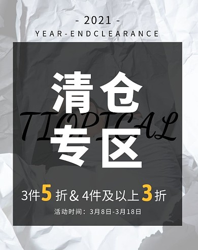 男裝衣服清倉黑色簡約電商全屏海報(bào)