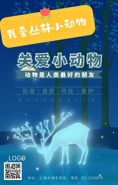 丛林小动物手机海报