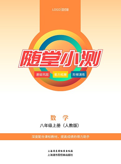 橘色幾何數(shù)學(xué)隨堂小練練習(xí)題教材封面