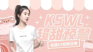 粉丝清新CP混剪高甜视频封面