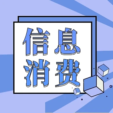 简约五五购物节信息消费公众号封面次图