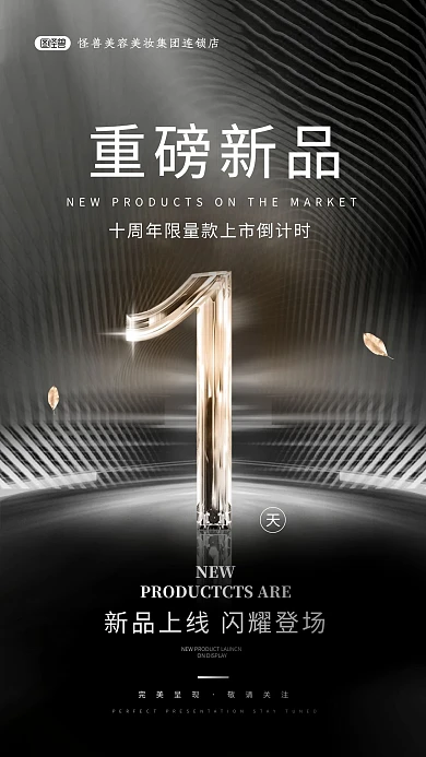 倒计时美妆新品上市大气黑金手机海报