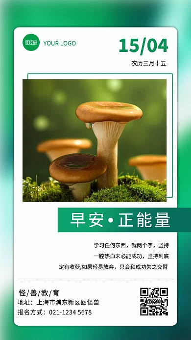 绿色小清新蘑菇初升早安你好日签海报