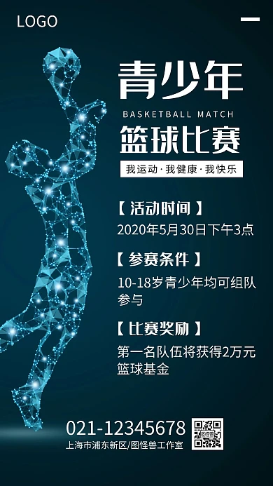 简约青少年篮球比赛宣传海报