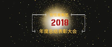 2018表彰大會彩帶年會金簡約公眾號封面