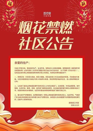 紅色煙花爆竹大氣煙花禁燃社區(qū)公告