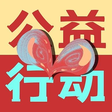 创意红黄爱心公益行动公众号次图