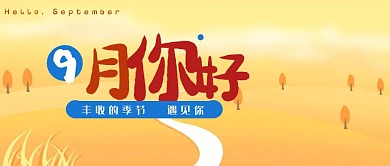 九月你好丰收九月唯美公众号封面