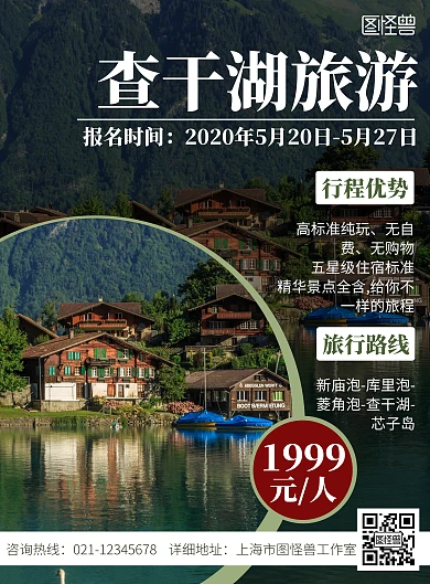 2020创意简约几何绿色查干湖旅游海报