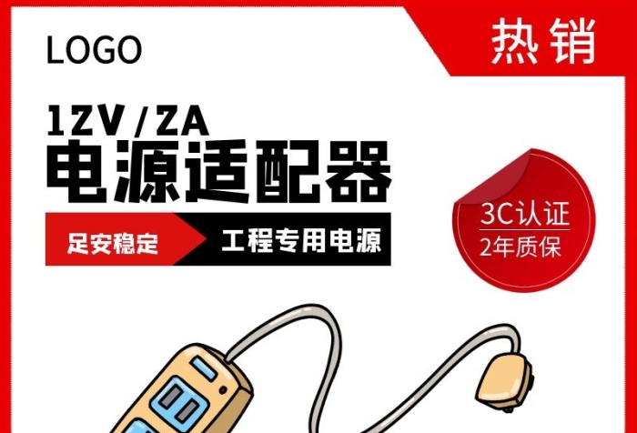 電源適配器熱銷紅色簡約淘寶主圖