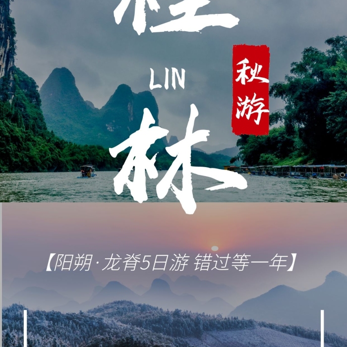 桂林旅游攻略分享封面?zhèn)€人寫真相冊(cè)