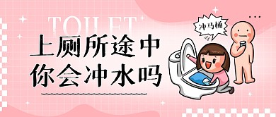 上廁所途中你會沖水嗎公眾號封面首圖