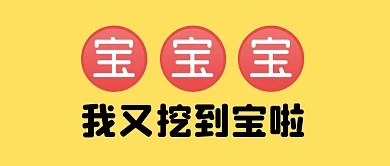 我又挖到宝啦公众号封面首图