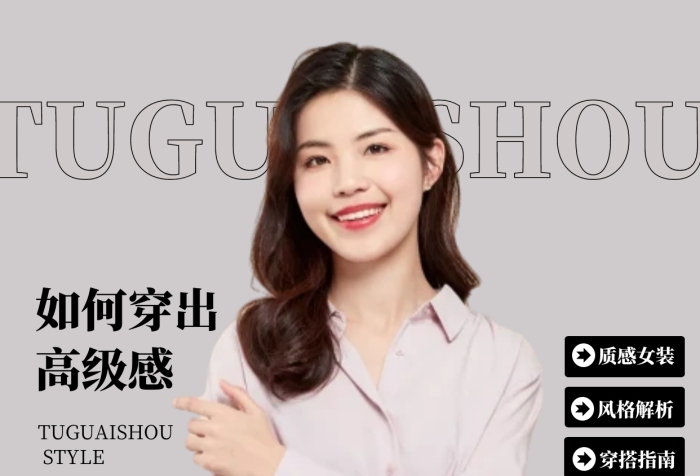 简约风格教你穿出高级穿搭宣传小红书封面