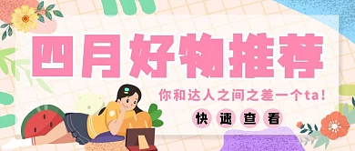 四月好物推荐插画风可爱卡通夏天公众号封面