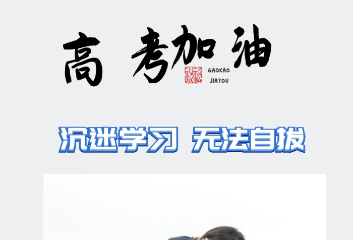 春季高考鼓勵(lì)激勵(lì)奮斗海報(bào)