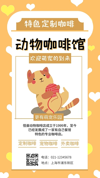 扁平土黄色插画动物咖啡馆手机海报